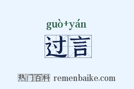 过言是什么意思的图片